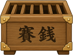 玉串箱